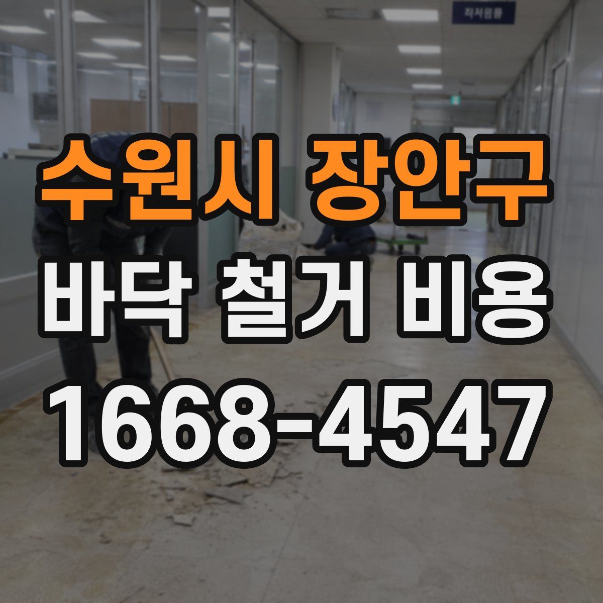 수원시 장안구 바닥 철거 비용
