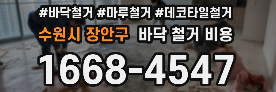 수원시 장안구 바닥 철거 비용