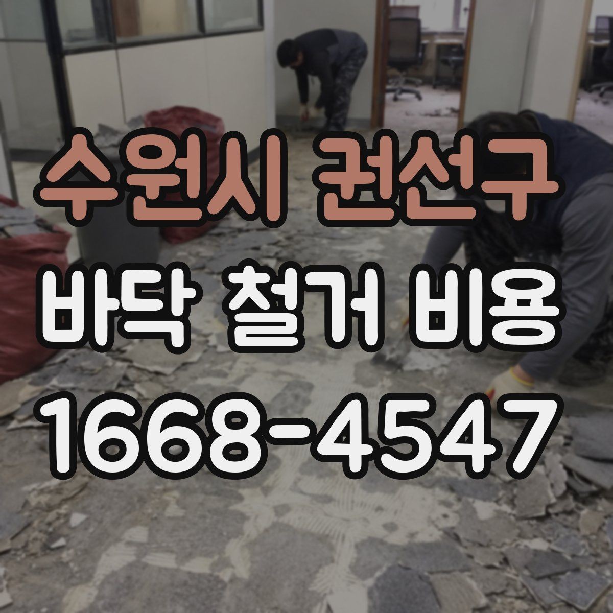 수원시 권선구 바닥 철거 비용 견적 상담 시 빠뜨리기 쉬운 내용