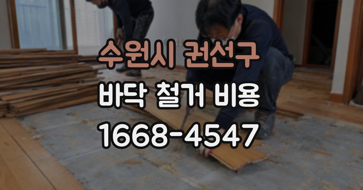 수원시 권선구 바닥 철거 비용