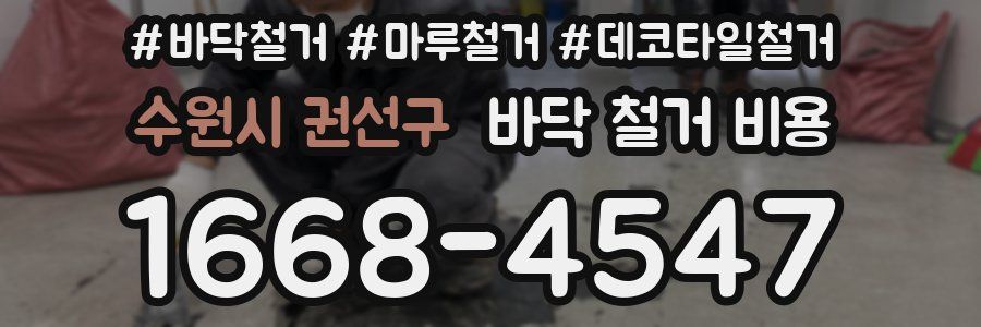 수원시 권선구 바닥 철거 비용