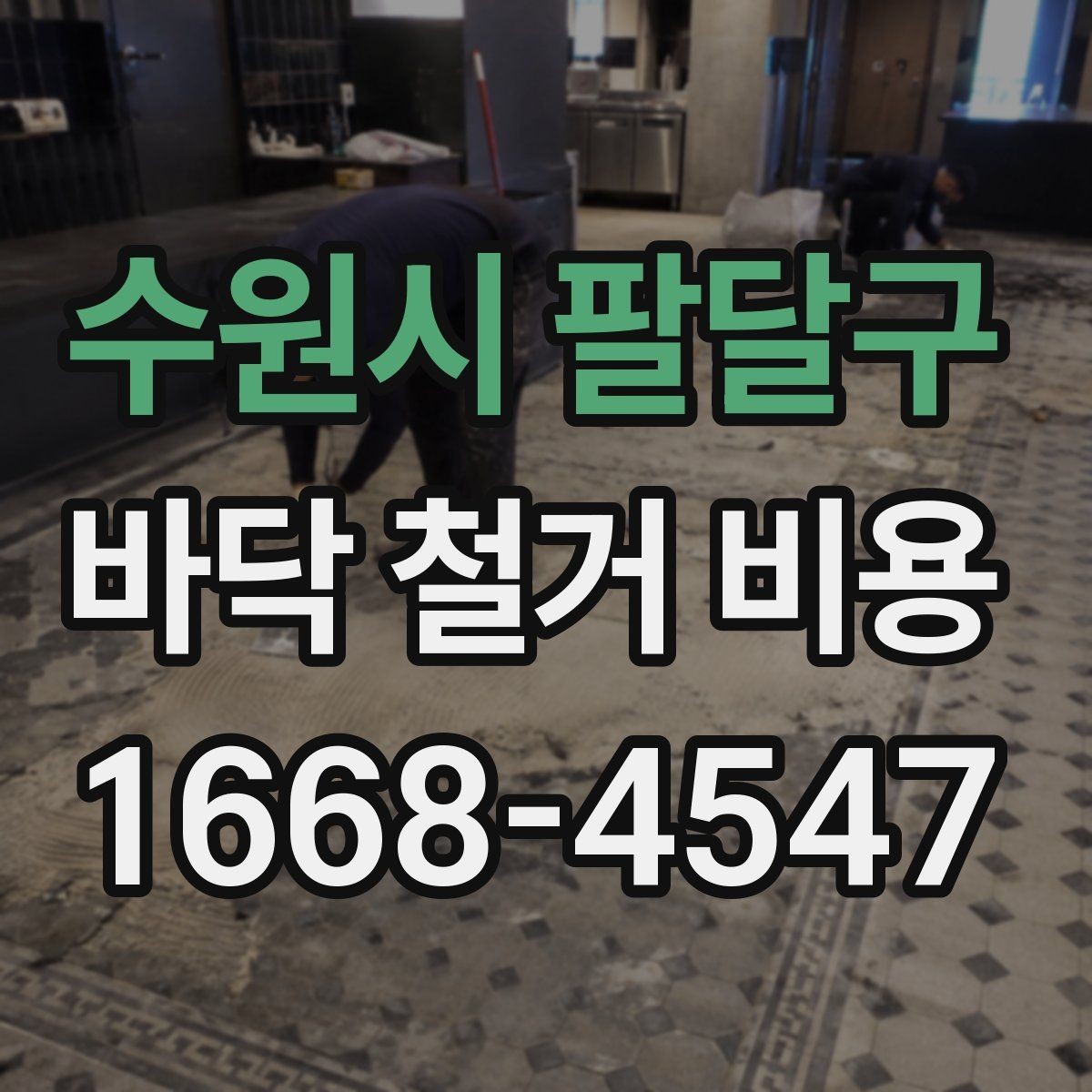 수원시 팔달구 바닥 철거 비용 상담받기 전 정리할 체크리스트