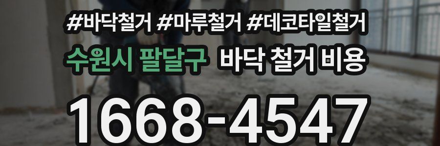 수원시 팔달구 바닥 철거 비용