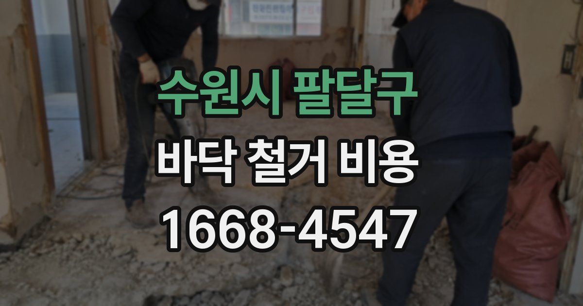 수원시 팔달구 바닥 철거 비용