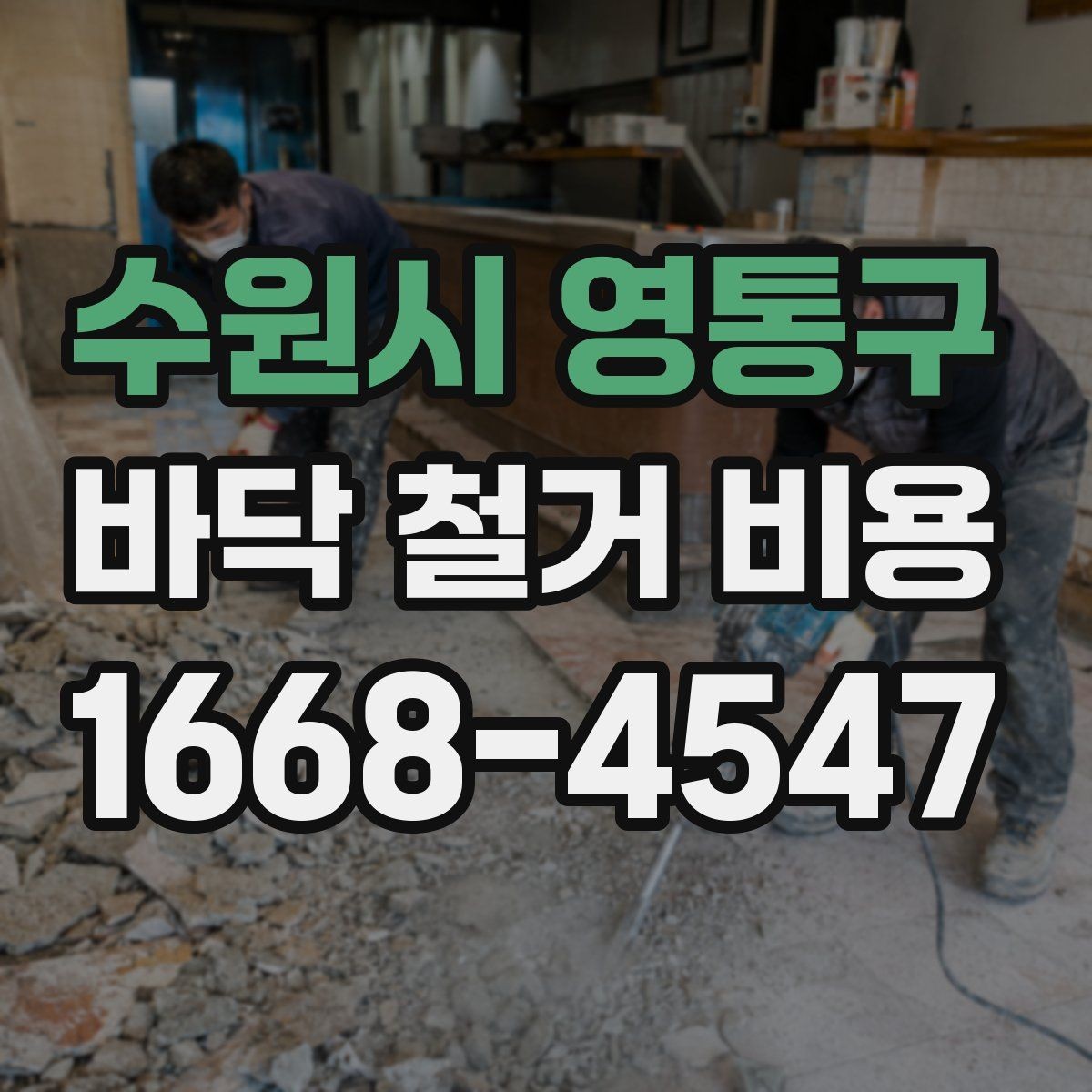 수원시 영통구 바닥 철거 비용 실제 사례로 보는 견적 차이