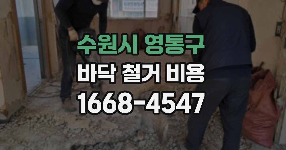 수원시 영통구 바닥 철거 비용