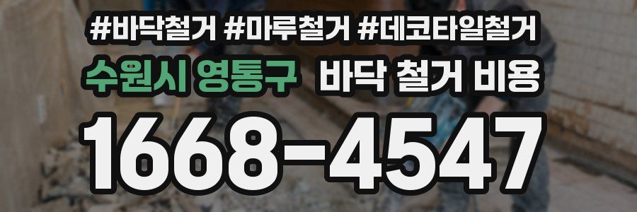 수원시 영통구 바닥 철거 비용