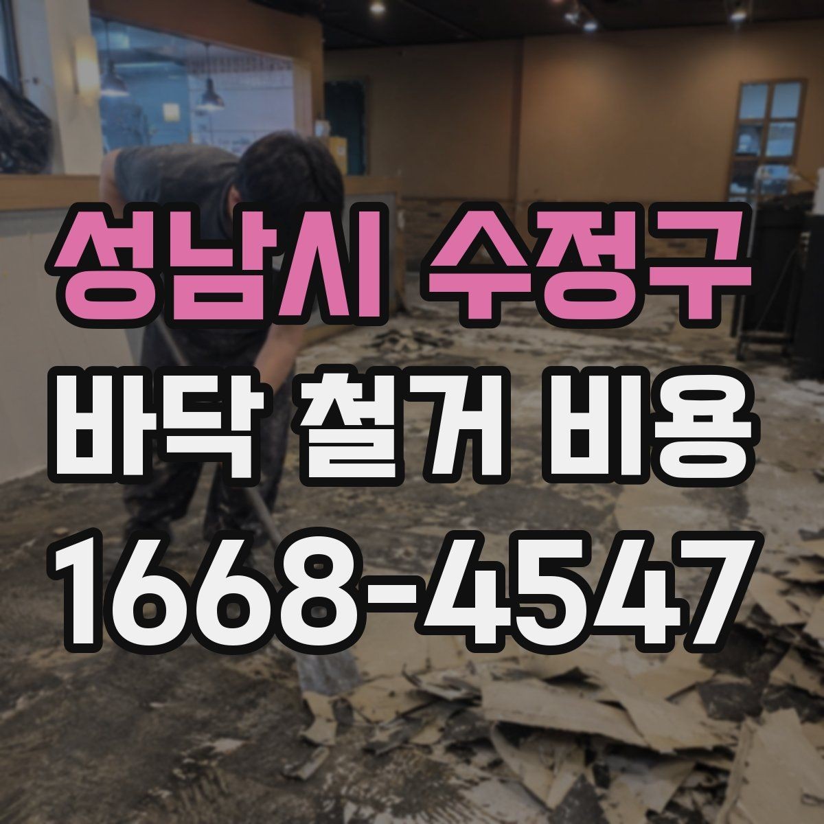 성남시 수정구 바닥 철거 비용 오래된 건물에서 더 신경 쓸 점