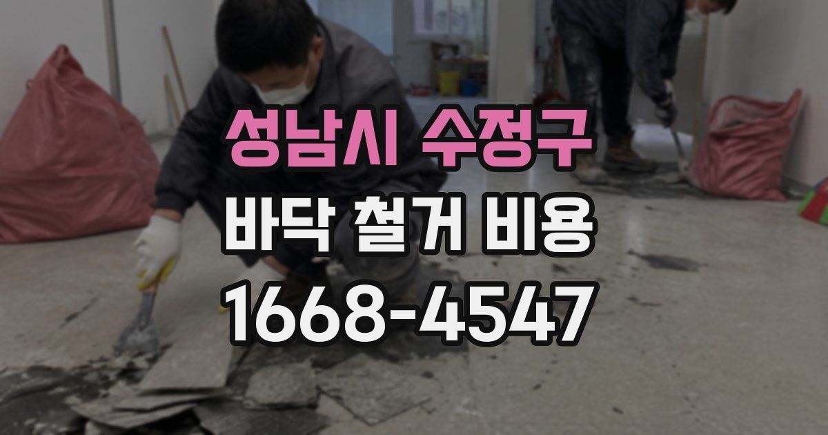 성남시 수정구 바닥 철거 비용