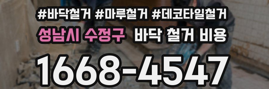 성남시 수정구 바닥 철거 비용