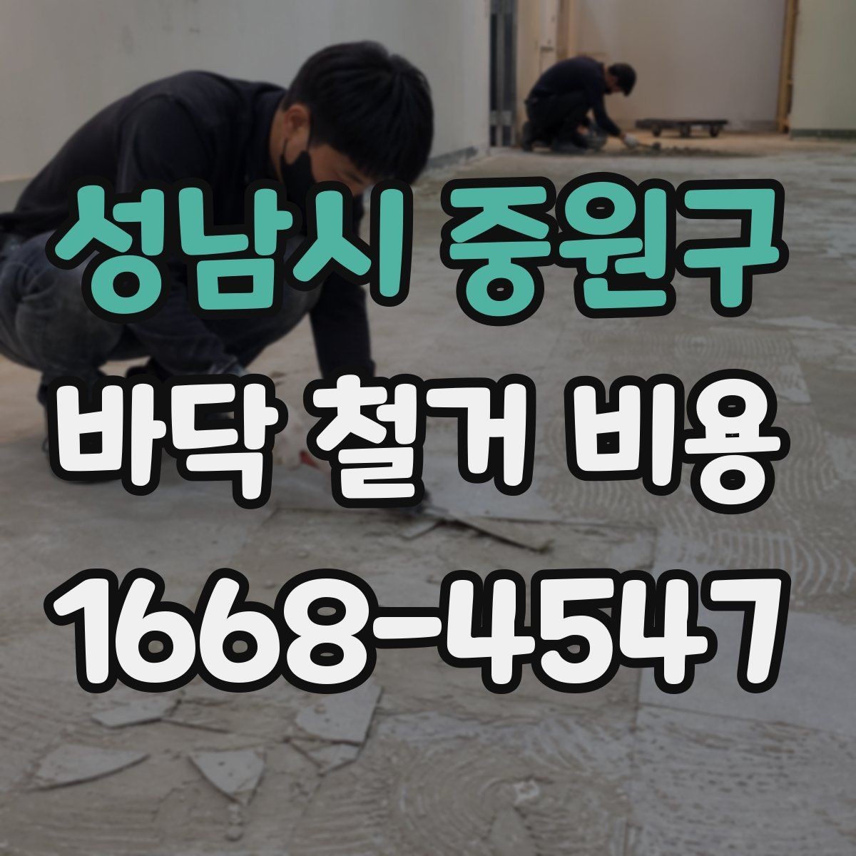 성남시 중원구 바닥 철거 비용 비교할 때 업체 경험을 보는 기준