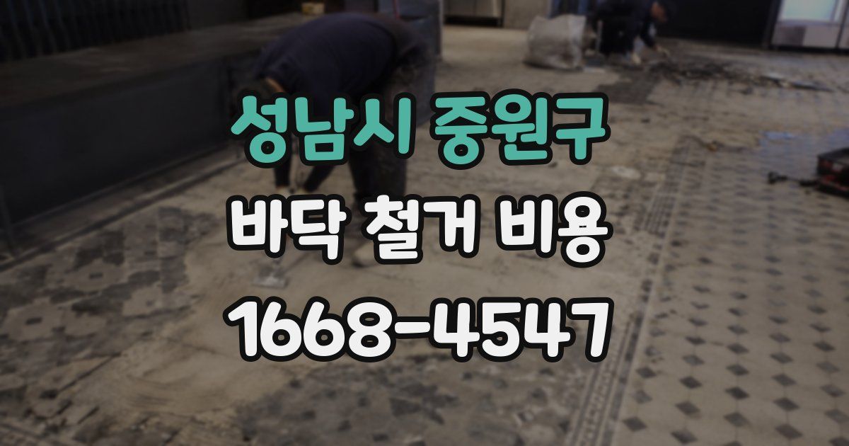 성남시 중원구 바닥 철거 비용