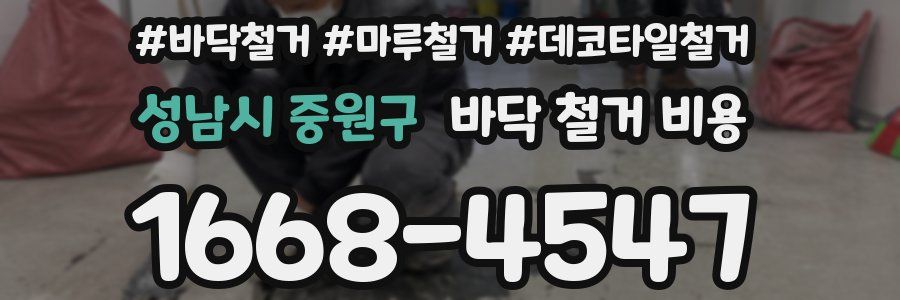 성남시 중원구 바닥 철거 비용