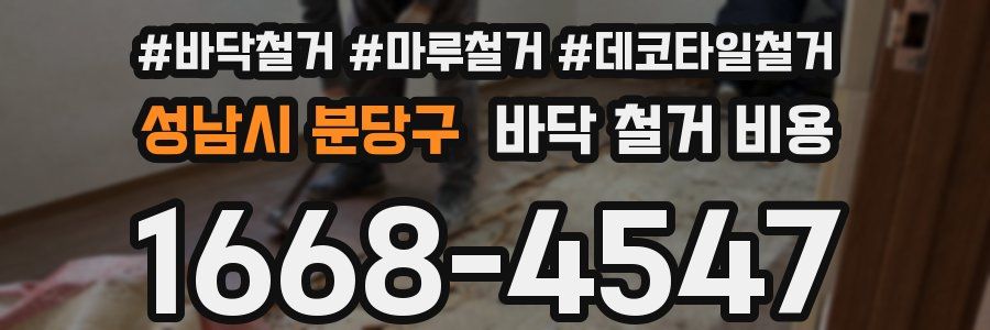 성남시 분당구 바닥 철거 비용