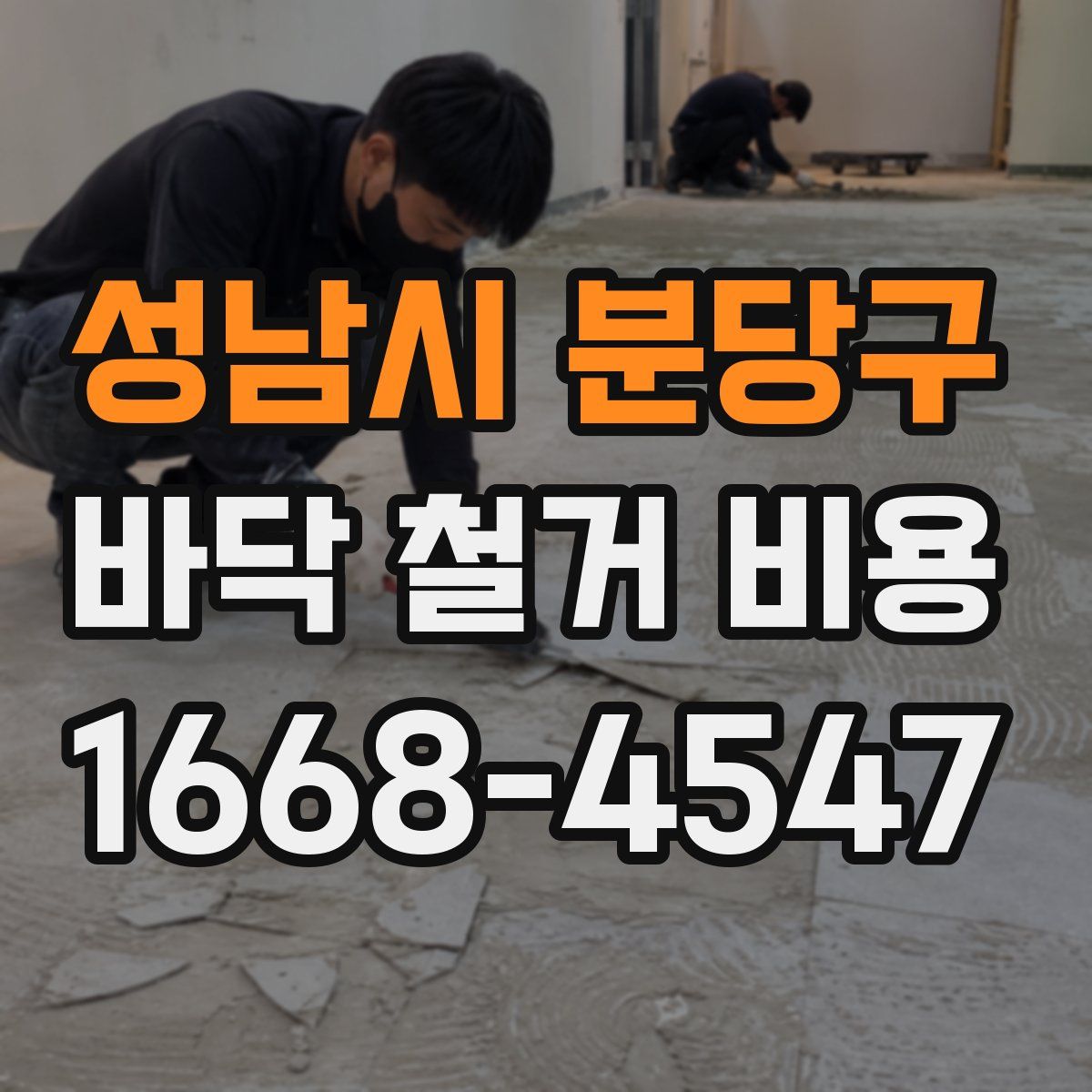 성남시 분당구 바닥 철거 비용