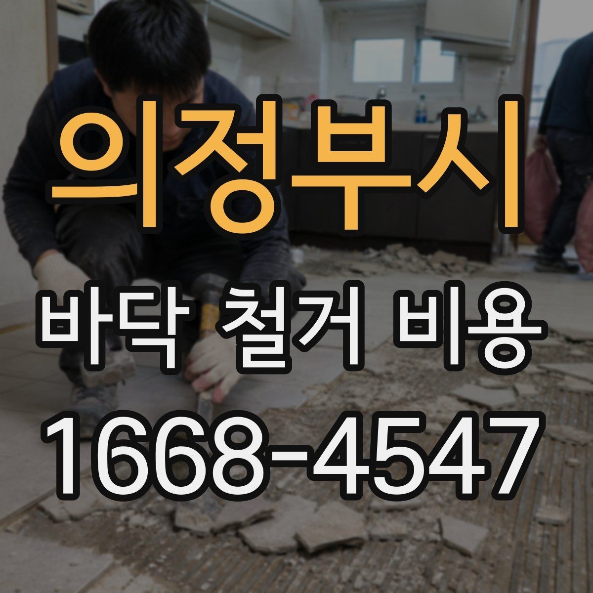 의정부시 바닥 철거 비용 상담 시 추가 공정 여부 체크