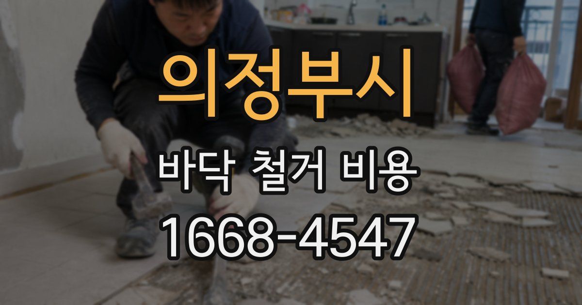 의정부시 바닥 철거 비용