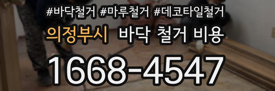 의정부시 바닥 철거 비용