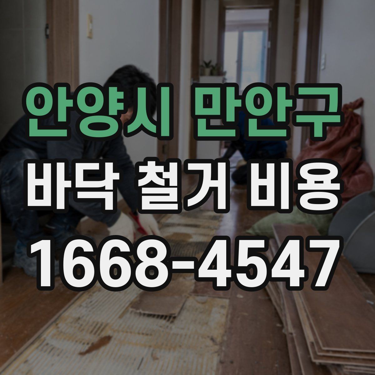 안양시 만안구 바닥 철거 비용 절감을 위한 선택 기준