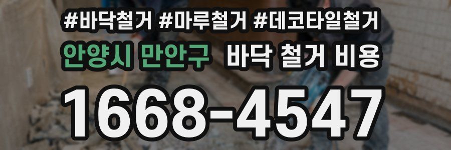 안양시 만안구 바닥 철거 비용
