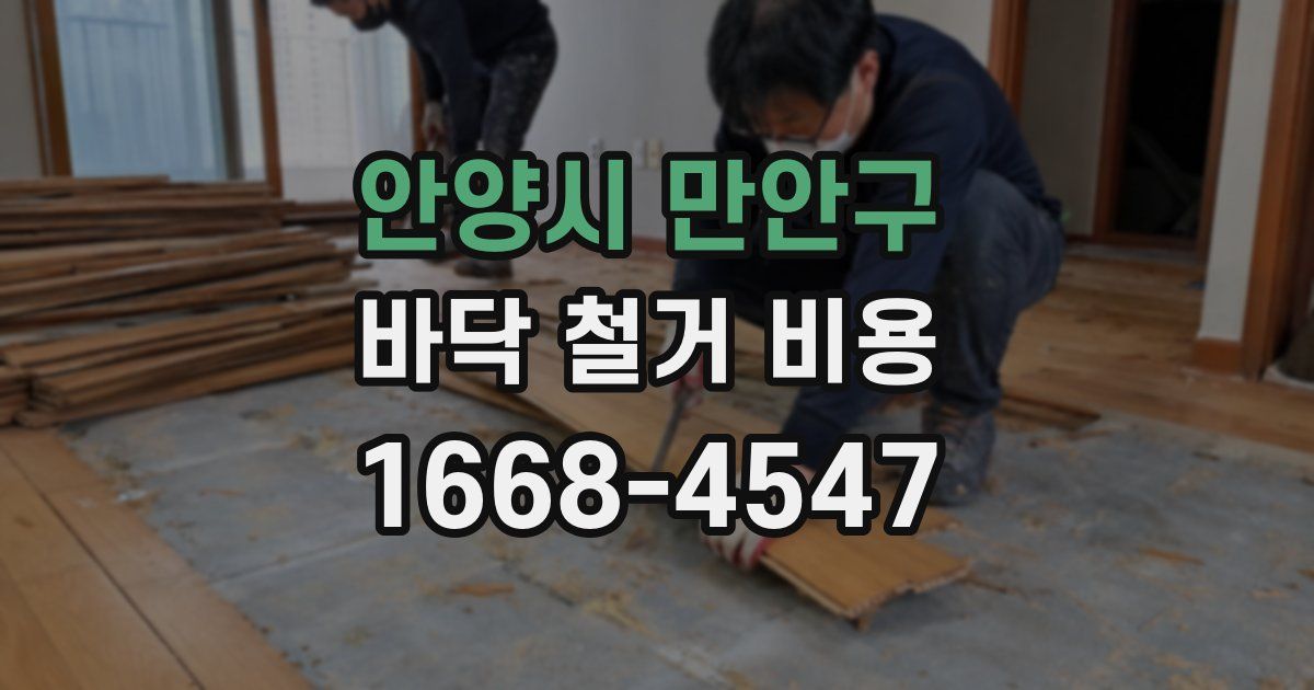 안양시 만안구 바닥 철거 비용