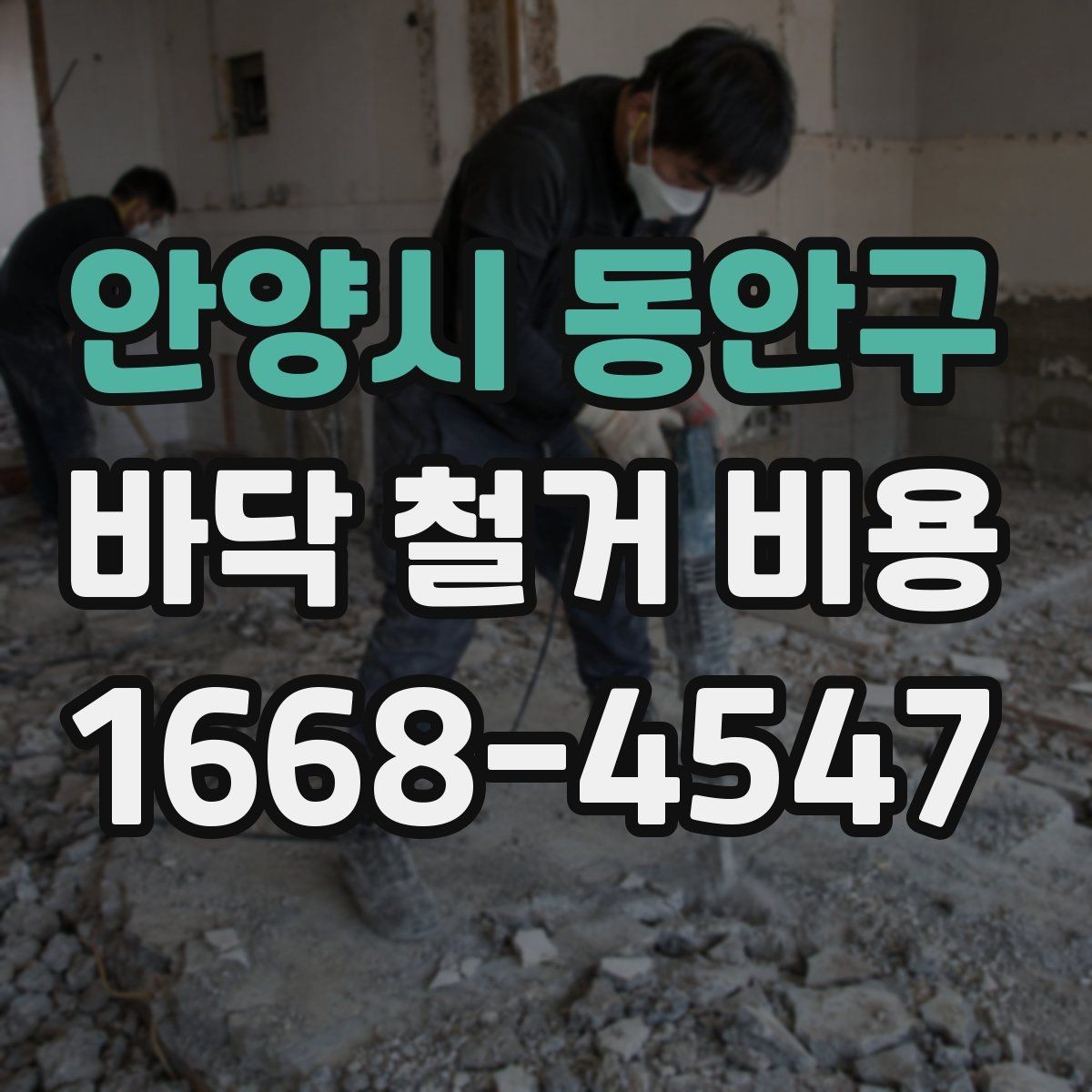 안양시 동안구 바닥 철거 비용 철거 업체와 상담할 때 확인할 것