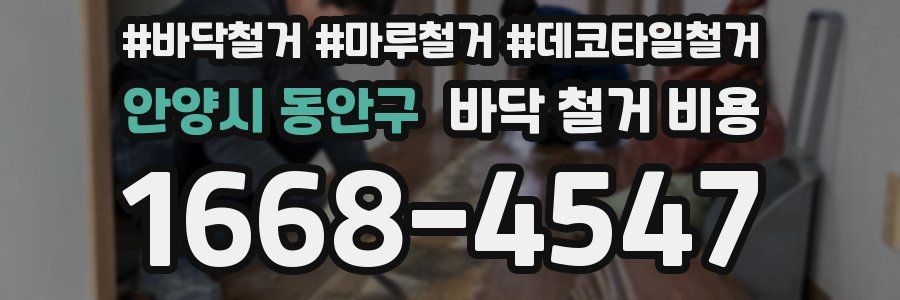 안양시 동안구 바닥 철거 비용
