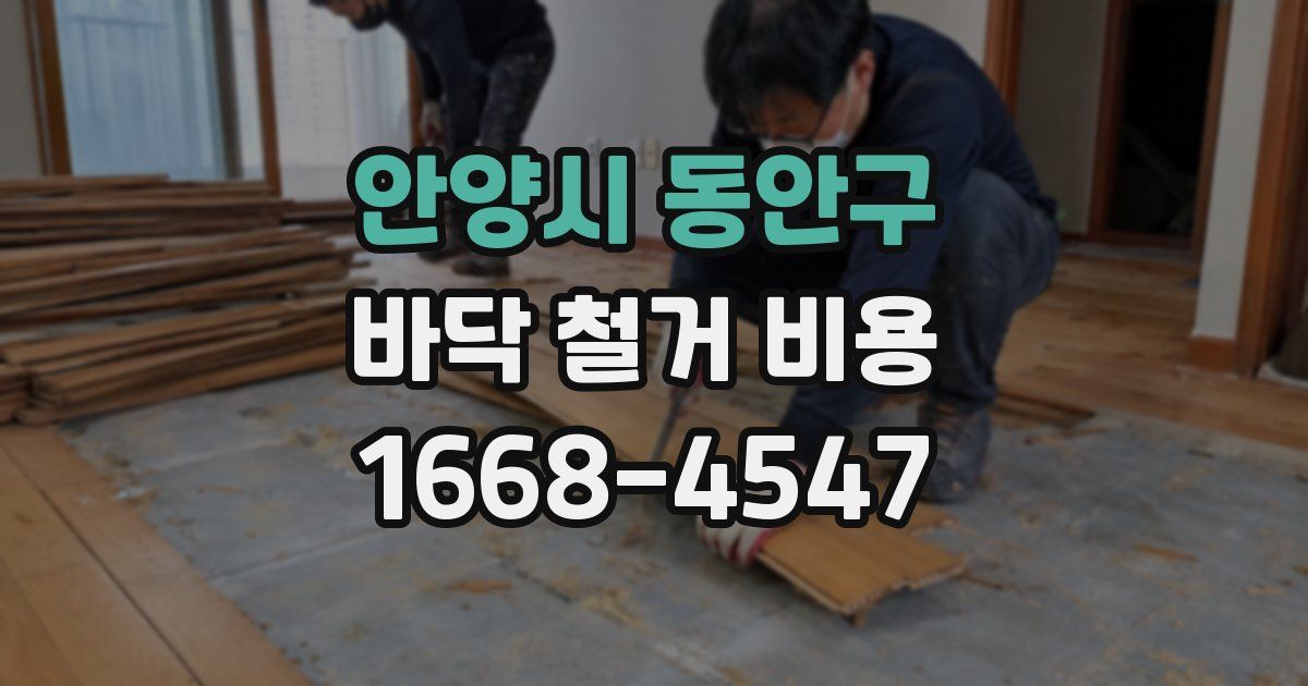 안양시 동안구 바닥 철거 비용