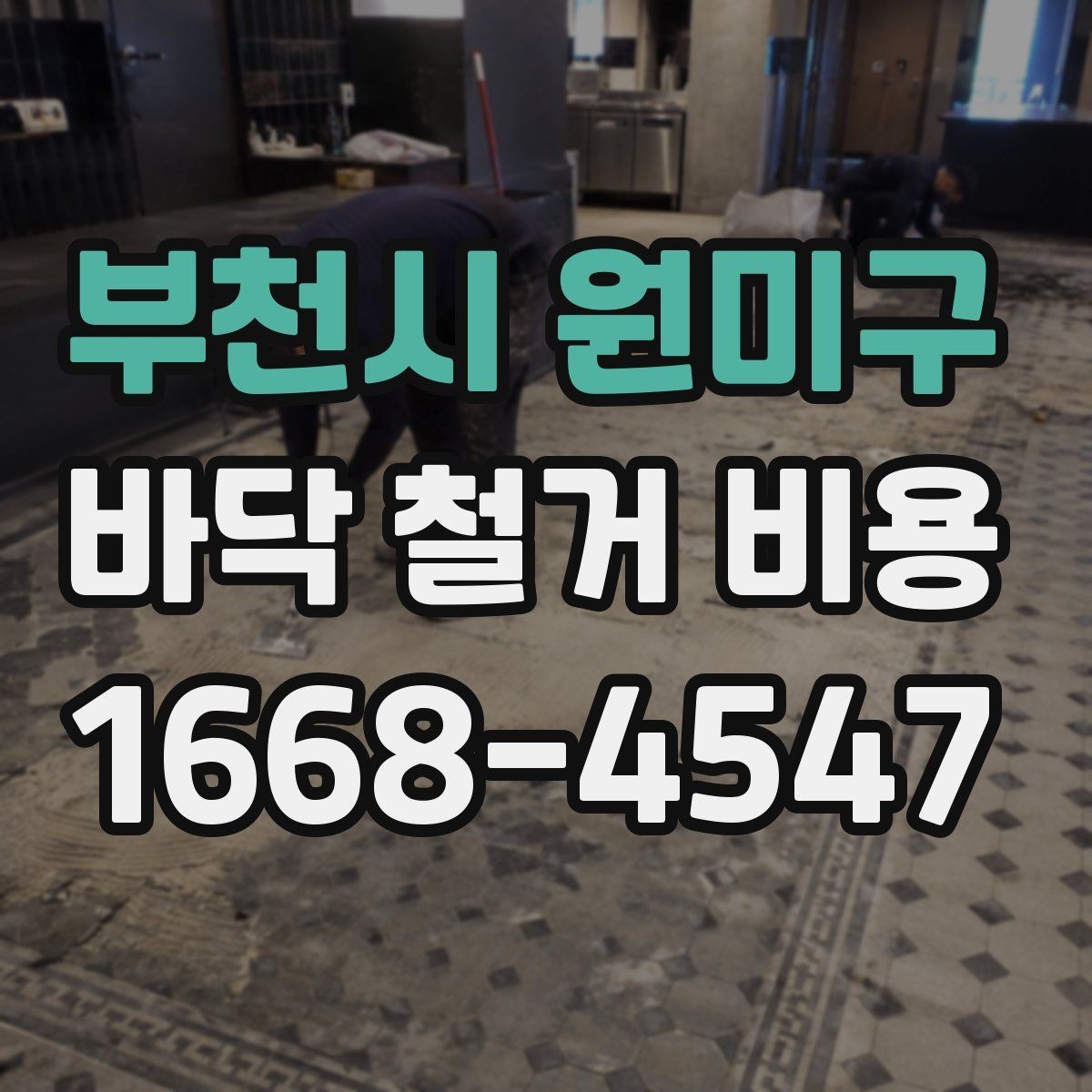 부천시 원미구 바닥 철거 비용 바닥 상태가 좋지 않을 때 비용 변동