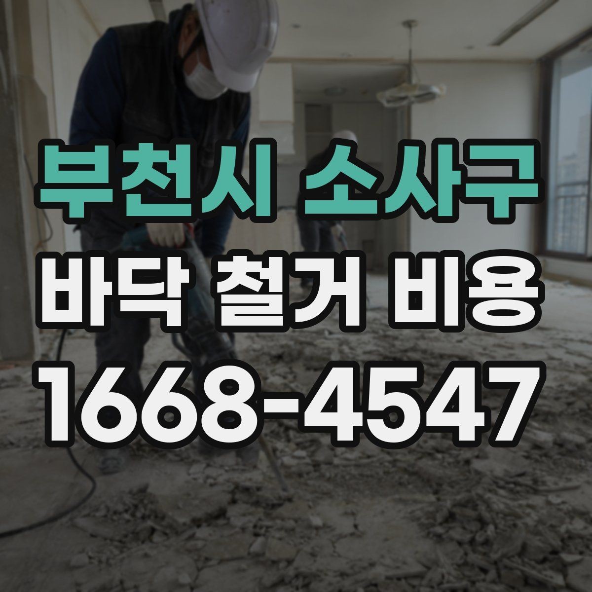 부천시 소사구 바닥 철거 비용 석재와 타일 철거 시 유의점