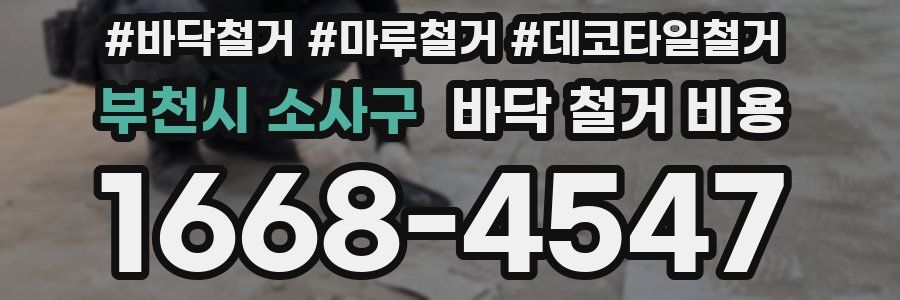 부천시 소사구 바닥 철거 비용
