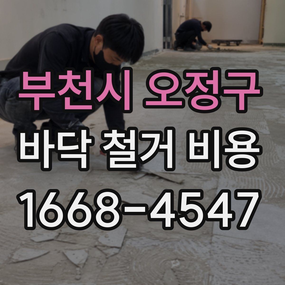 부천시 오정구 바닥 철거 비용 업체별 차이가 큰 이유