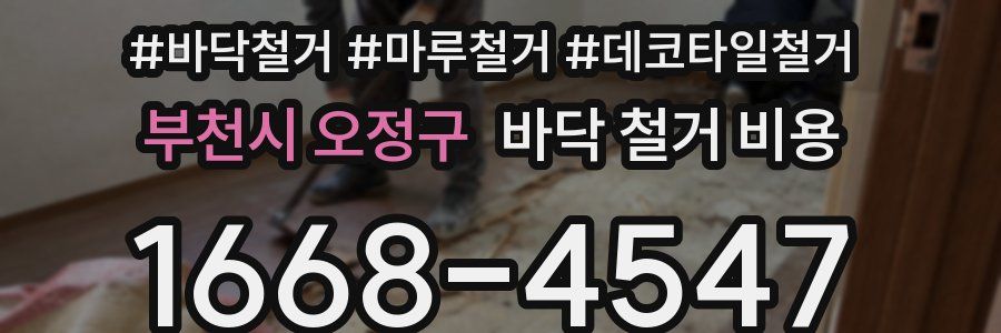 부천시 오정구 바닥 철거 비용