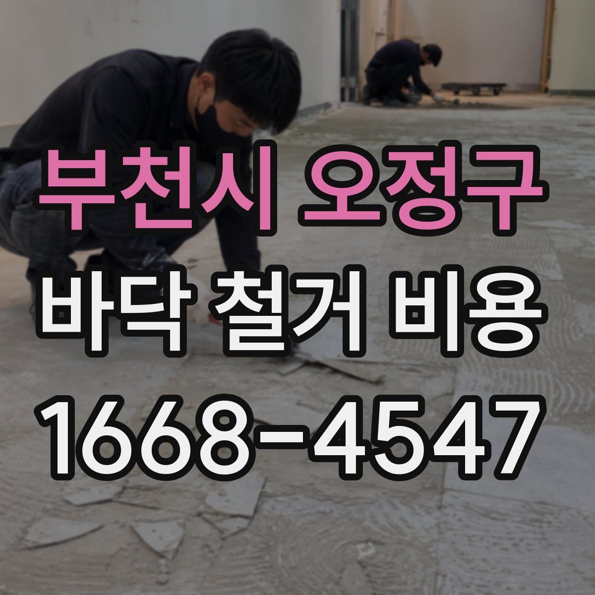 부천시 오정구 바닥 철거 비용