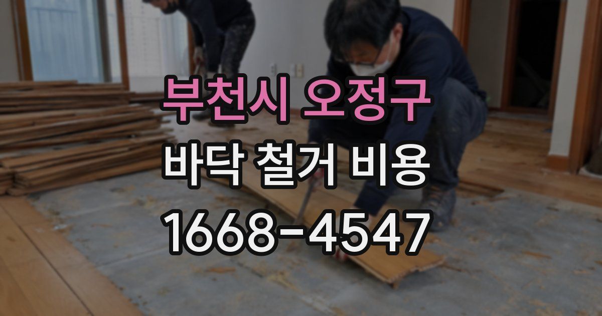 부천시 오정구 바닥 철거 비용