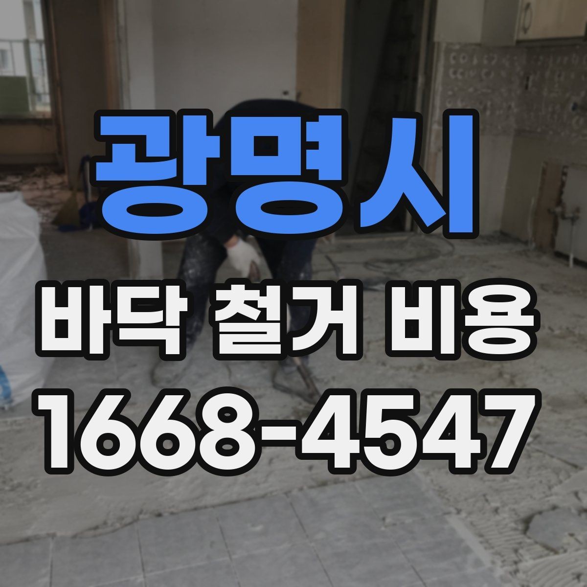 광명시 바닥 철거 비용 산정이 복잡해지는 상황들