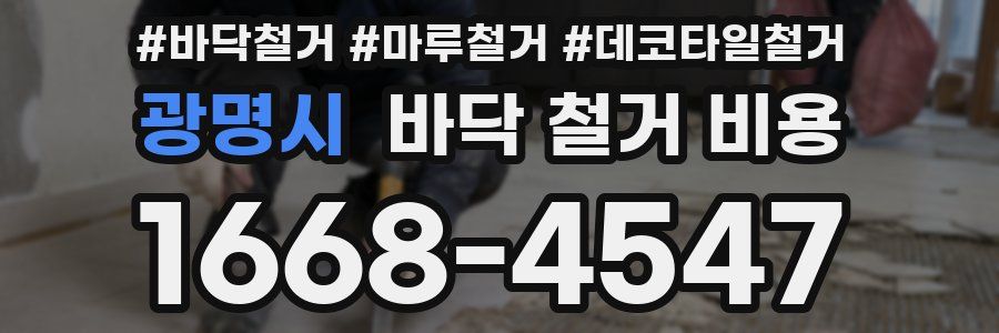 광명시 바닥 철거 비용