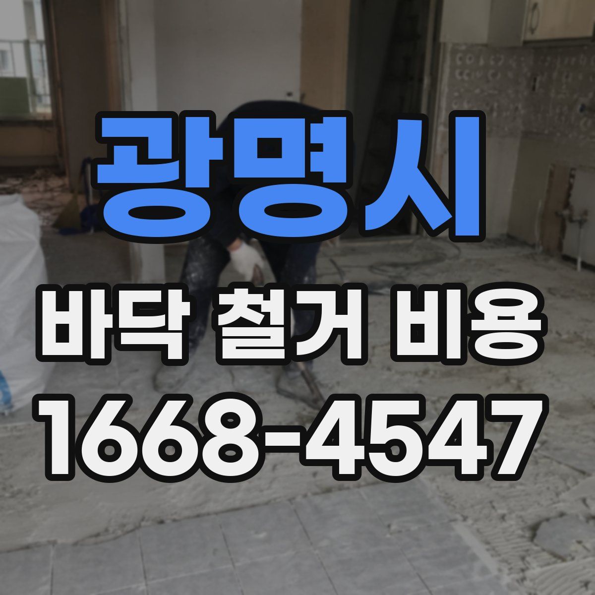 광명시 바닥 철거 비용