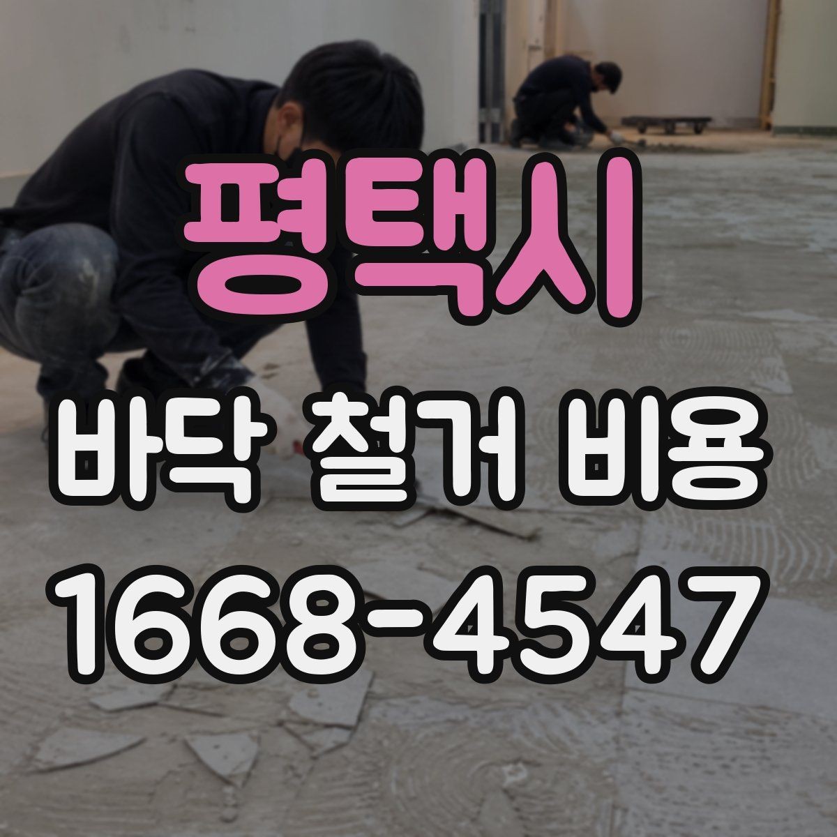 평택시 바닥 철거 비용 마감재 제거 포함 여부 확인하기