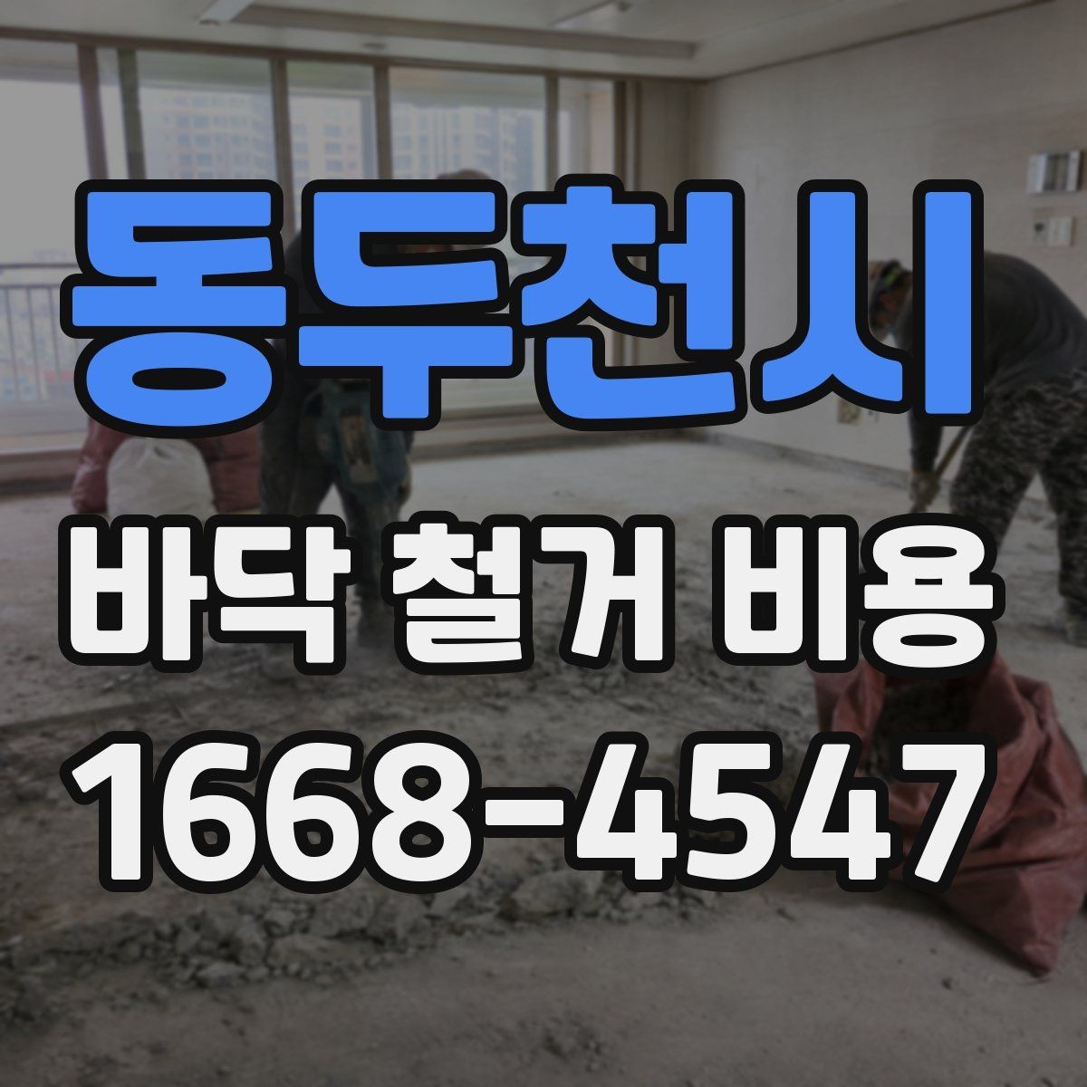 동두천시 바닥 철거 비용 확인할 때 시공 범위와 제외 항목