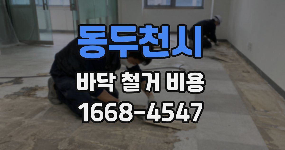 동두천시 바닥 철거 비용