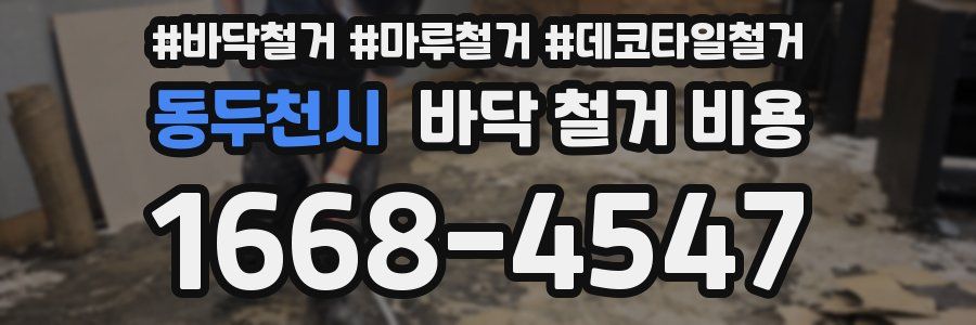 동두천시 바닥 철거 비용