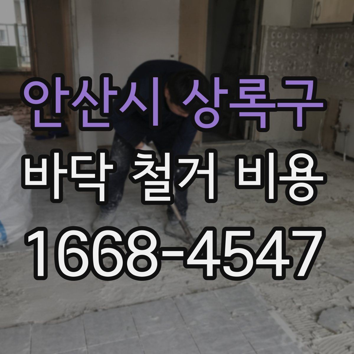 안산시 상록구 바닥 철거 비용 현장 상태에 따라 달라지는 이유