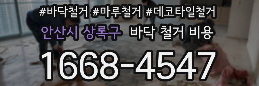 안산시 상록구 바닥 철거 비용