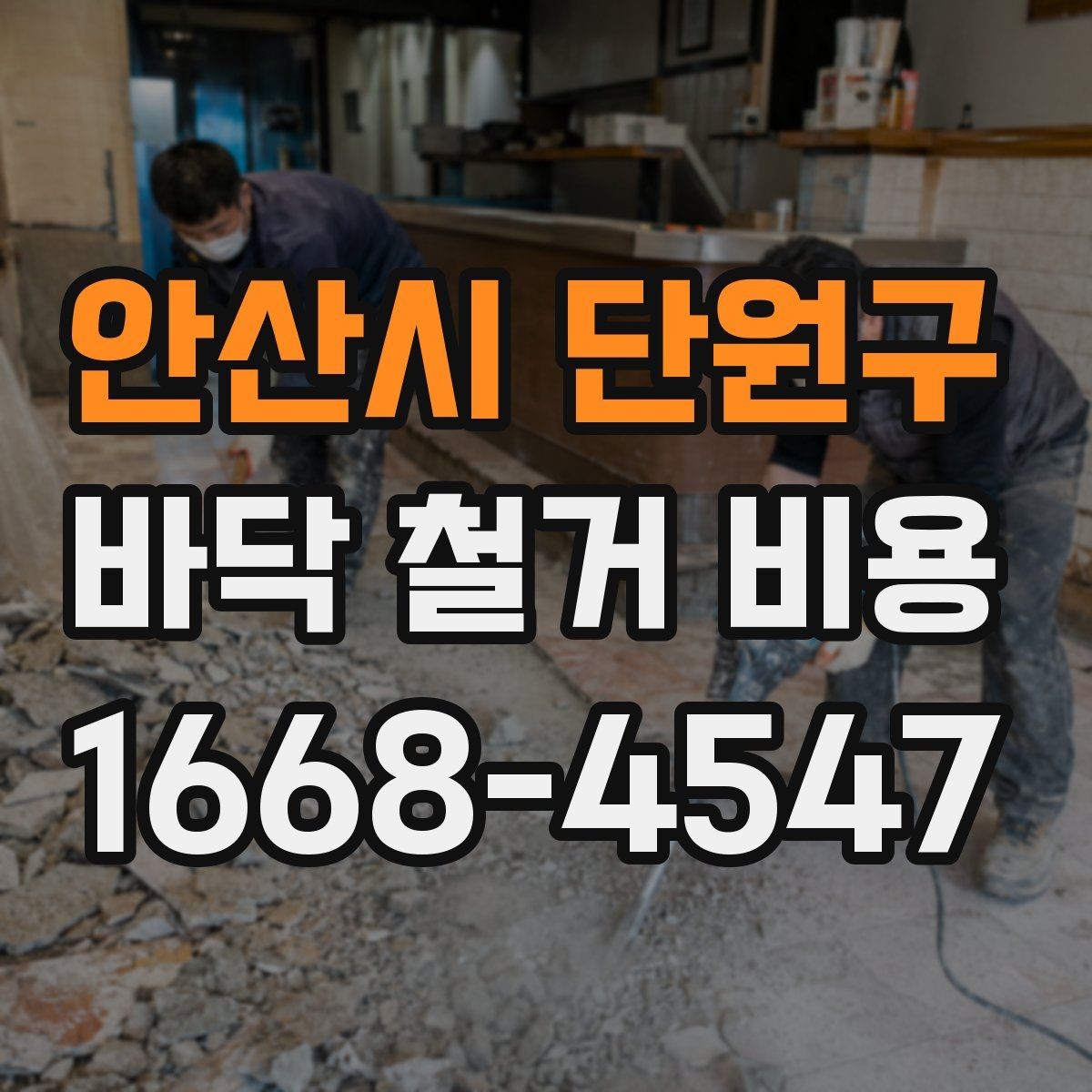 안산시 단원구 바닥 철거 비용 합리적으로 비교하는 방법