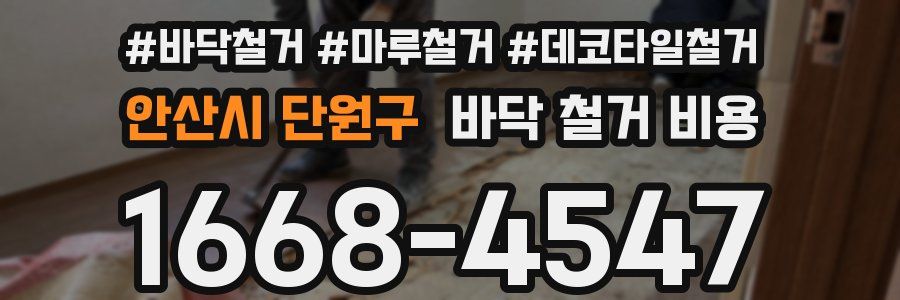 안산시 단원구 바닥 철거 비용