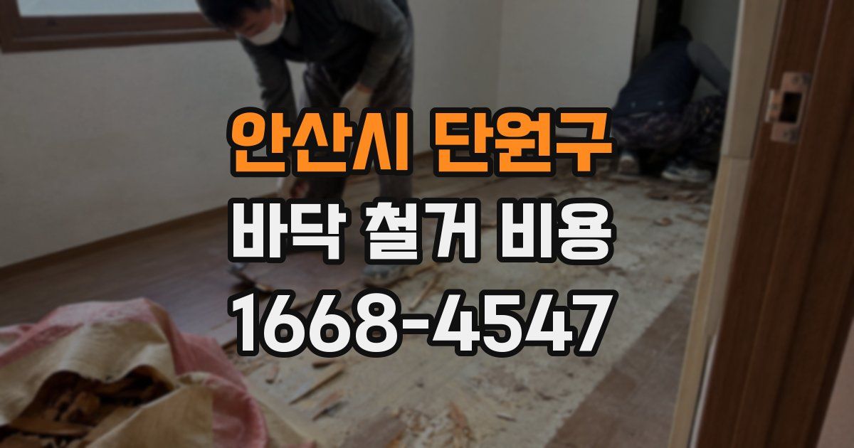 안산시 단원구 바닥 철거 비용