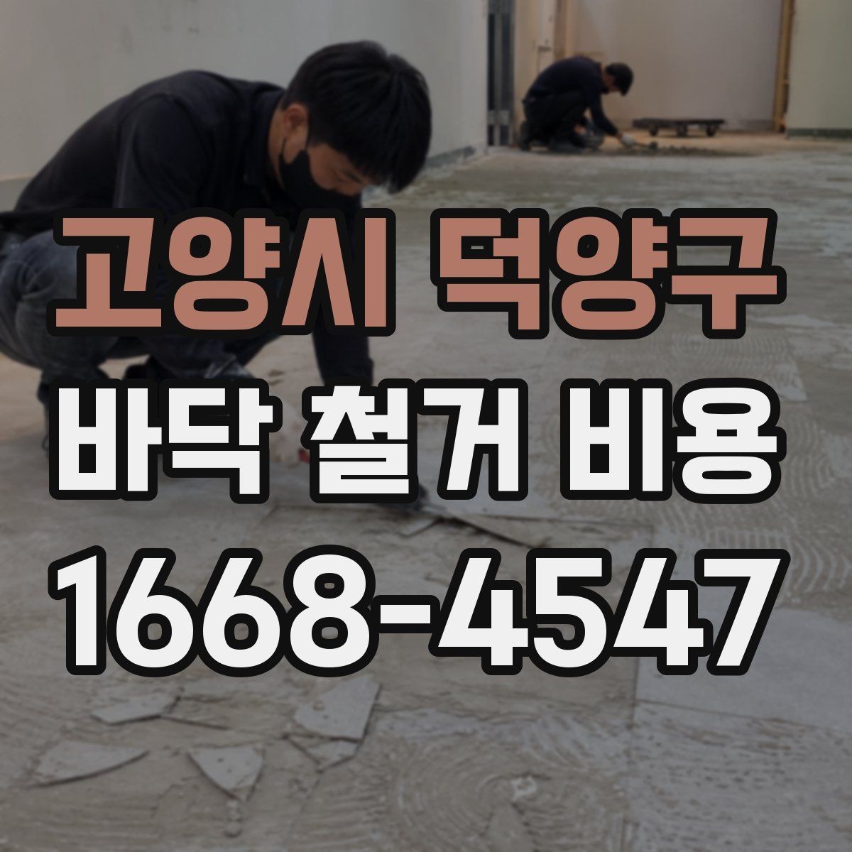 고양시 덕양구 바닥 철거 비용 비교 시 포장 및 반출 조건