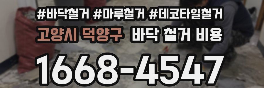 고양시 덕양구 바닥 철거 비용