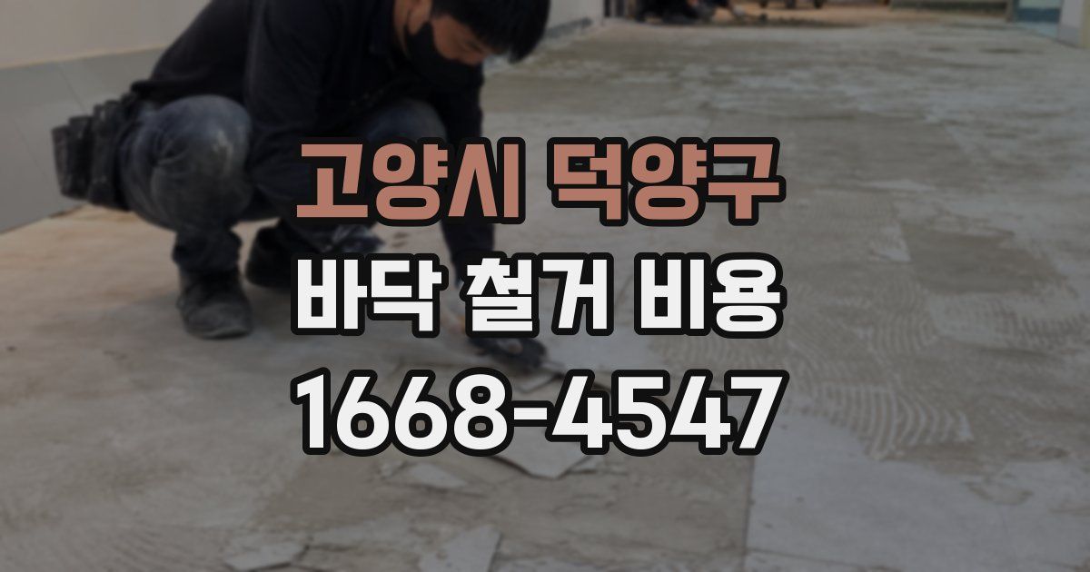 고양시 덕양구 바닥 철거 비용